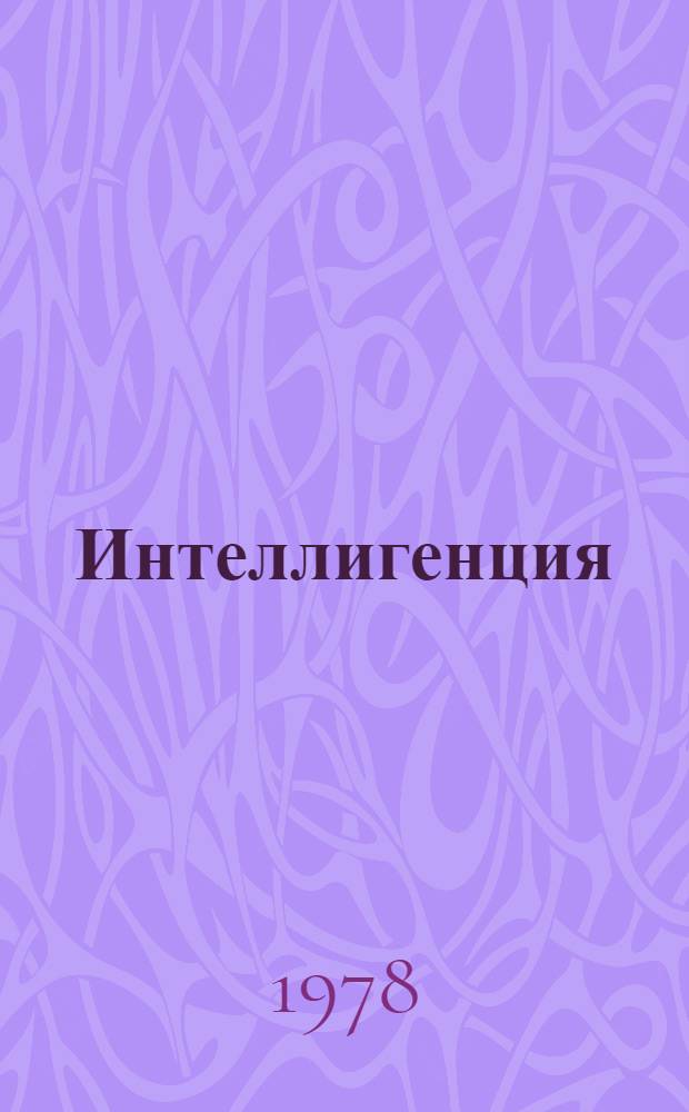 Интеллигенция: место в обществе и политика руководства КПК : Сб. статей