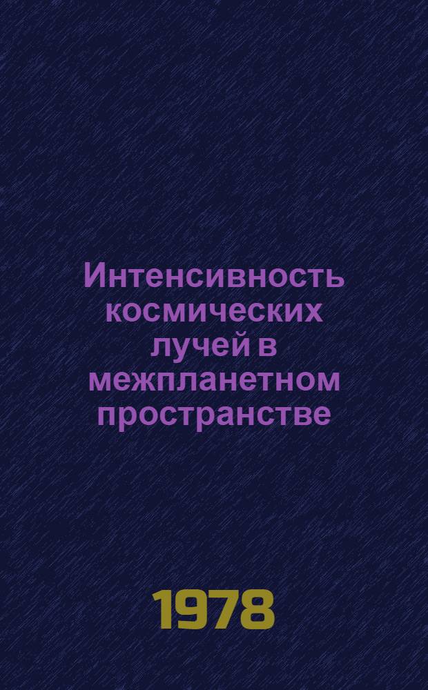 Интенсивность космических лучей в межпланетном пространстве : Данные наблюдений 22 июля 1973 г. - 24 марта 1974 г