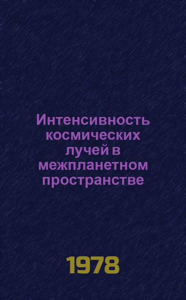 Интенсивность космических лучей в межпланетном пространстве : Данные наблюдений 22 июля 1973 г. - 24 марта 1974 г