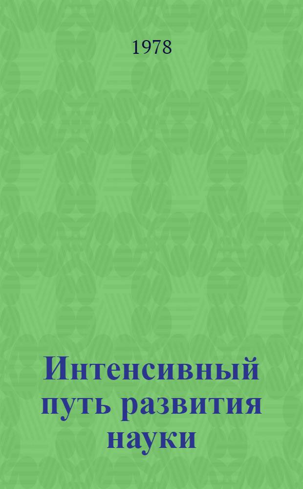 Интенсивный путь развития науки : (Препринт науч. докл.)