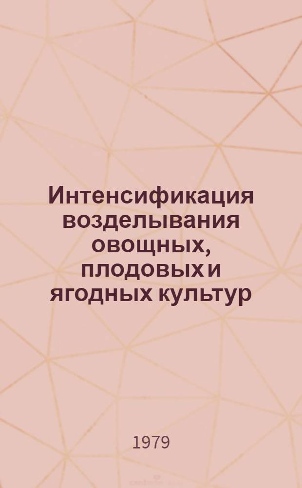 Интенсификация возделывания овощных, плодовых и ягодных культур : Сб. статей