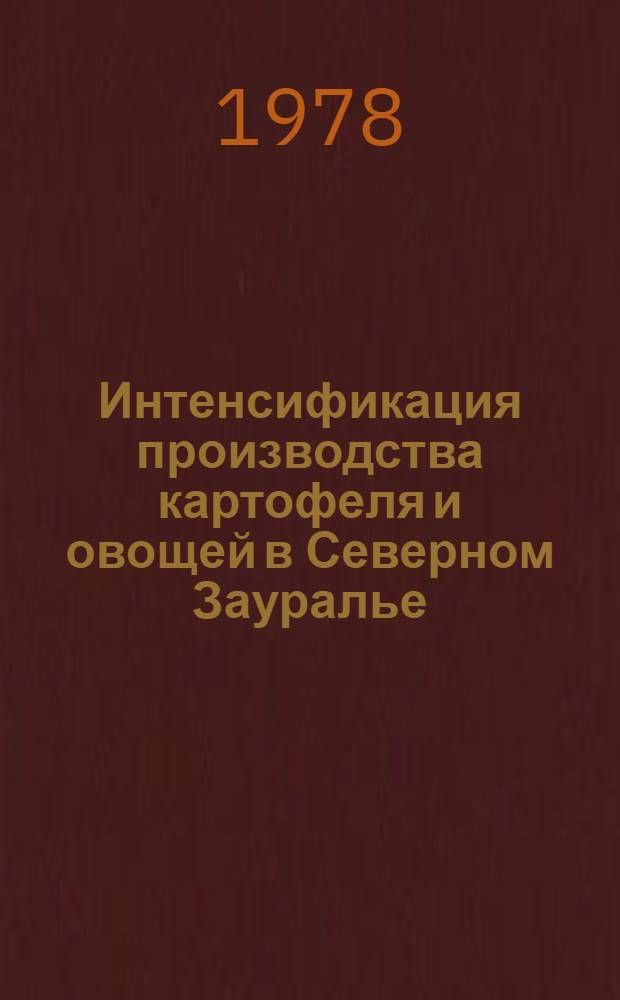 Интенсификация производства картофеля и овощей в Северном Зауралье : Сб. статей