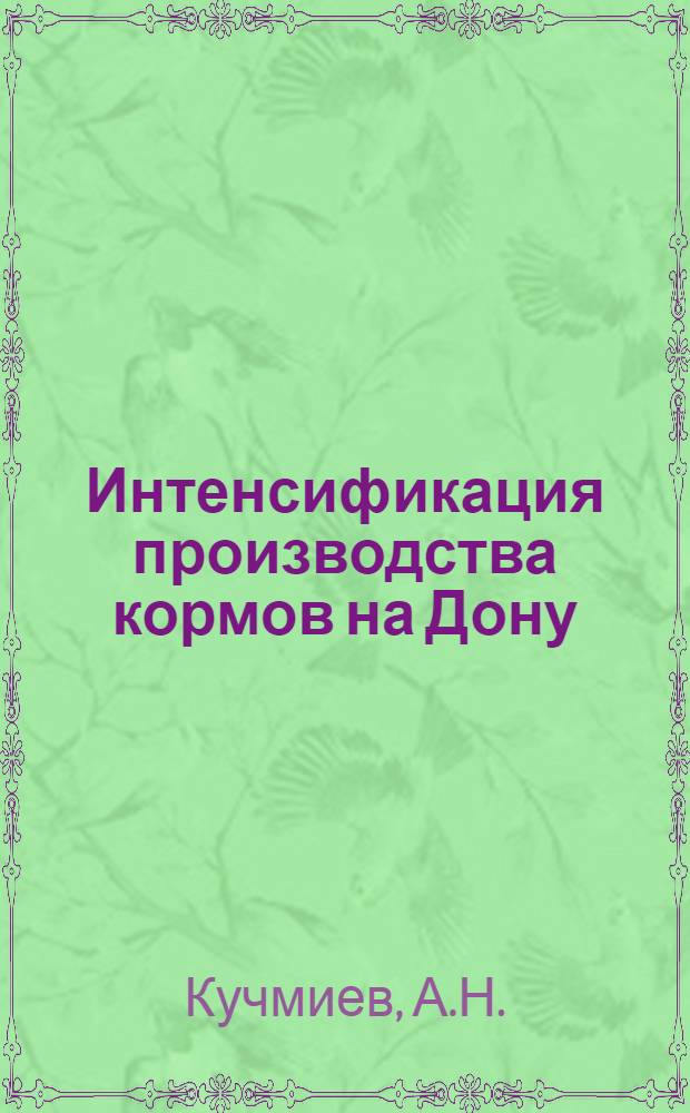 Интенсификация производства кормов на Дону