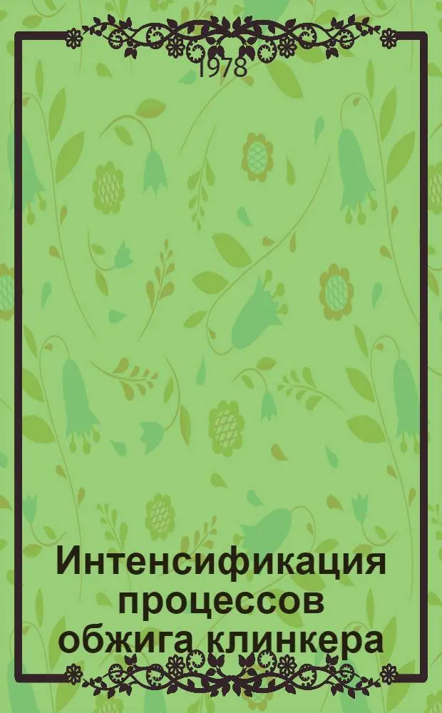 Интенсификация процессов обжига клинкера : Сб. статей