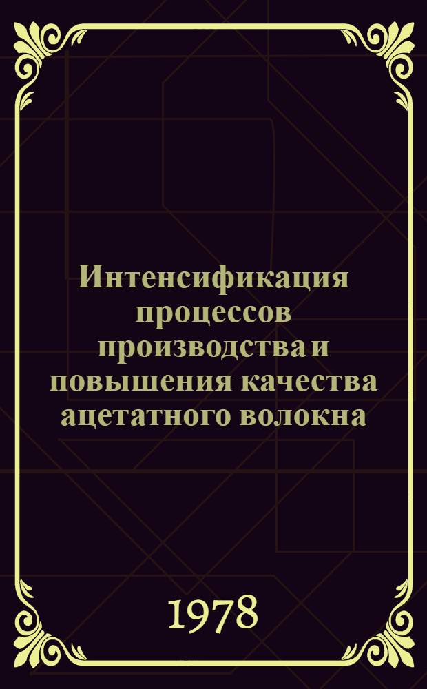 Интенсификация процессов производства и повышения качества ацетатного волокна : Программа и тез. докл. совещ. гл. инженеров и начальников НИЛ (ЦЗА, ОПЦ) предприятий отрасли (29-31 марта 1978 г.)