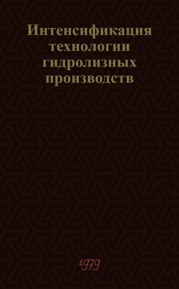 Интенсификация технологии гидролизных производств : Сб. статей