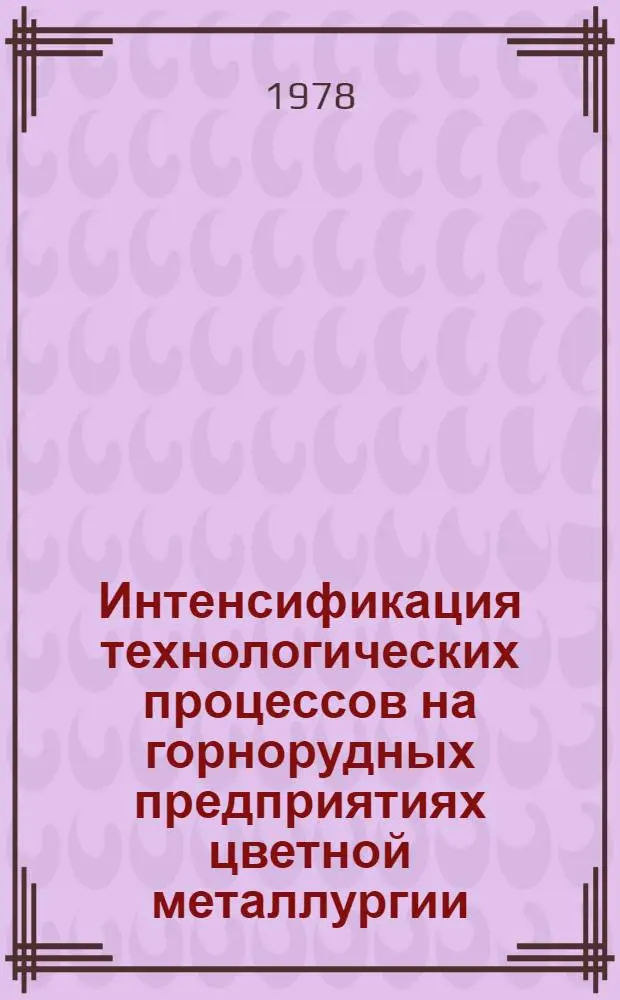 Интенсификация технологических процессов на горнорудных предприятиях цветной металлургии : Сб. статей