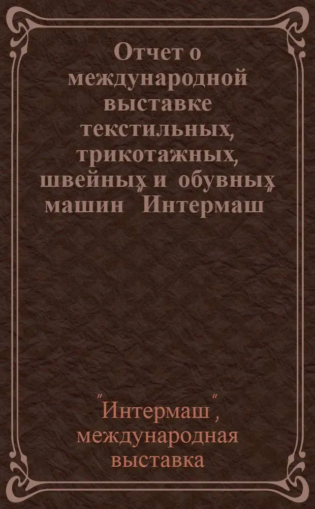 Отчет о международной выставке текстильных, трикотажных, швейных и обувных машин "Интермаш" (г. Познань, ПНР, 16-21 апреля 1978 г.)