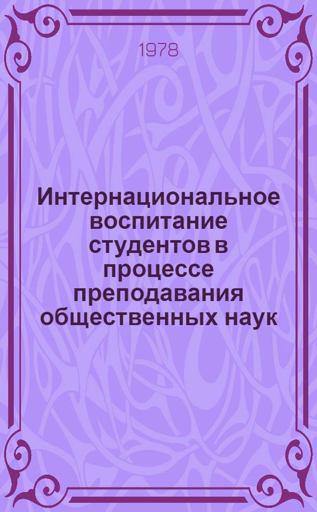 Интернациональное воспитание студентов в процессе преподавания общественных наук : Сб. статей