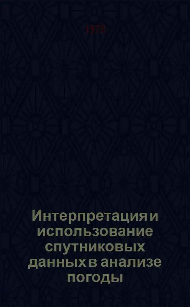 Интерпретация и использование спутниковых данных в анализе погоды : Сб. статей