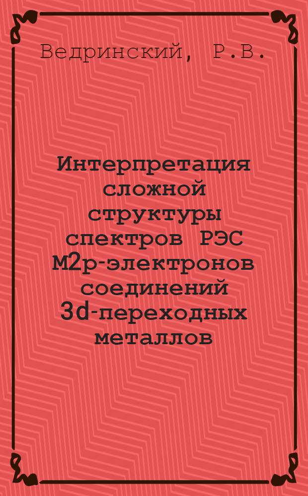 Интерпретация сложной структуры спектров РЭС М2р-электронов соединений 3d-переходных металлов