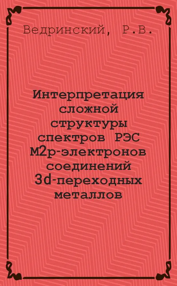 Интерпретация сложной структуры спектров РЭС М2р-электронов соединений 3d-переходных металлов
