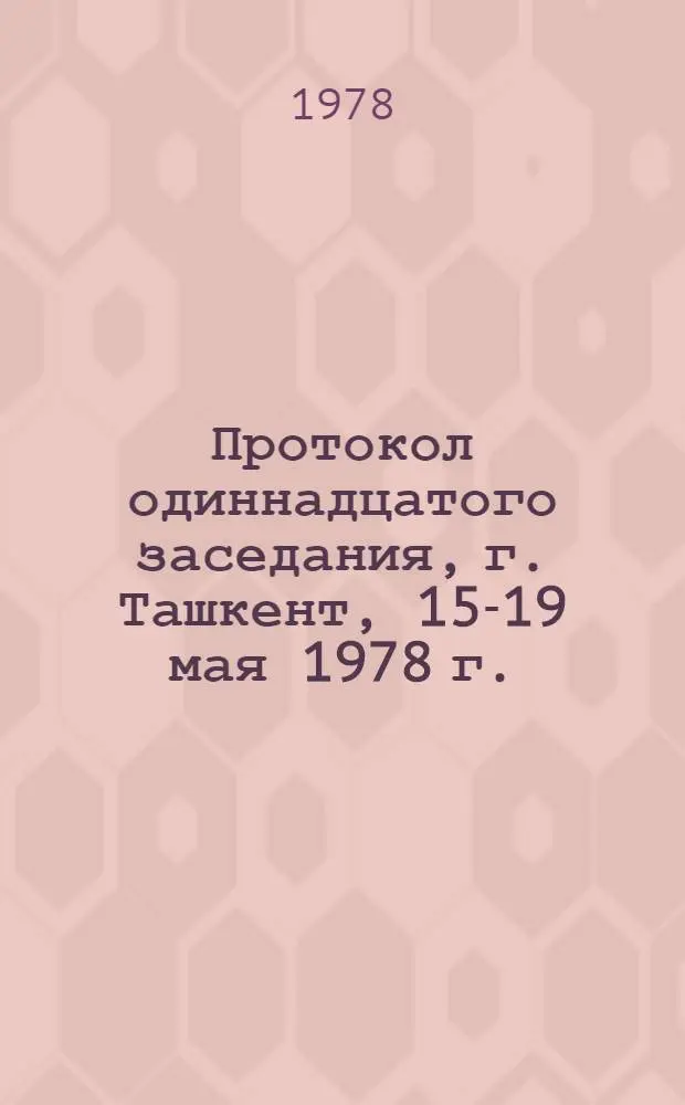 Протокол одиннадцатого заседания, г. Ташкент, 15-19 мая 1978 г.