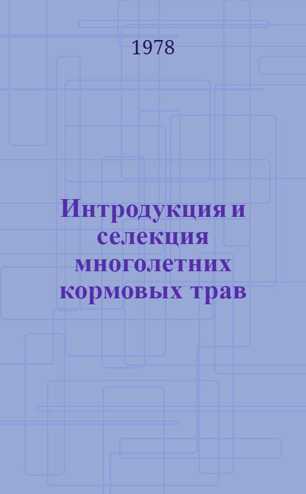 Интродукция и селекция многолетних кормовых трав : Сб. статей