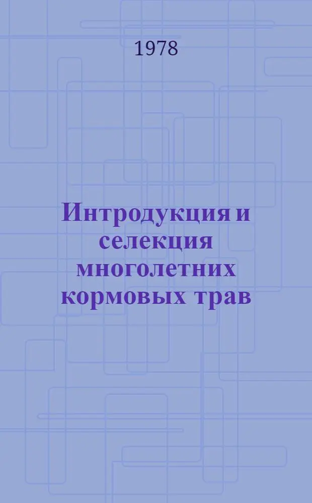 Интродукция и селекция многолетних кормовых трав : Сб. статей