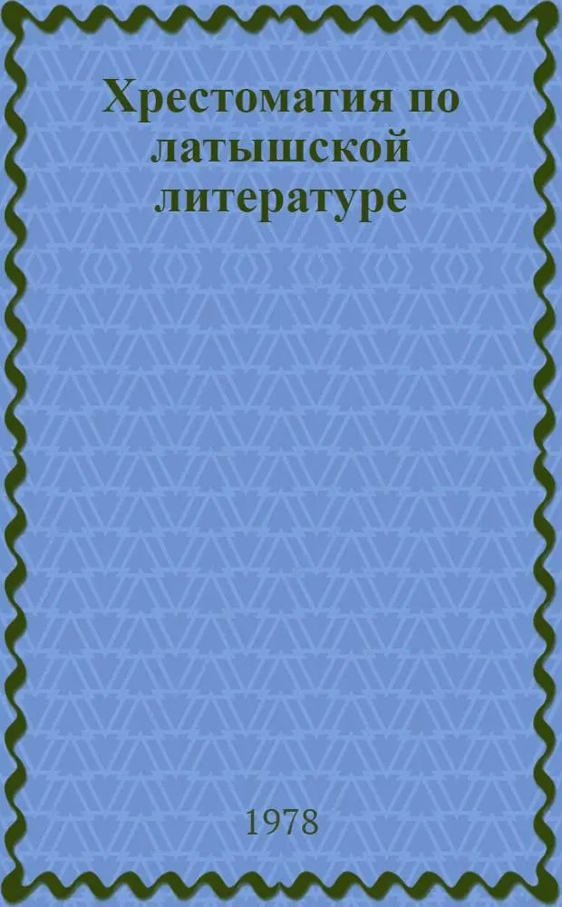 Хрестоматия по латышской литературе : Для 4-8 кл. с рус. яз. обучения