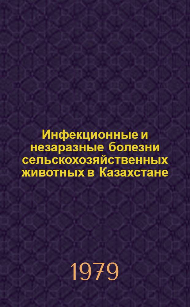 Инфекционные и незаразные болезни сельскохозяйственных животных в Казахстане : Сб. науч. тр