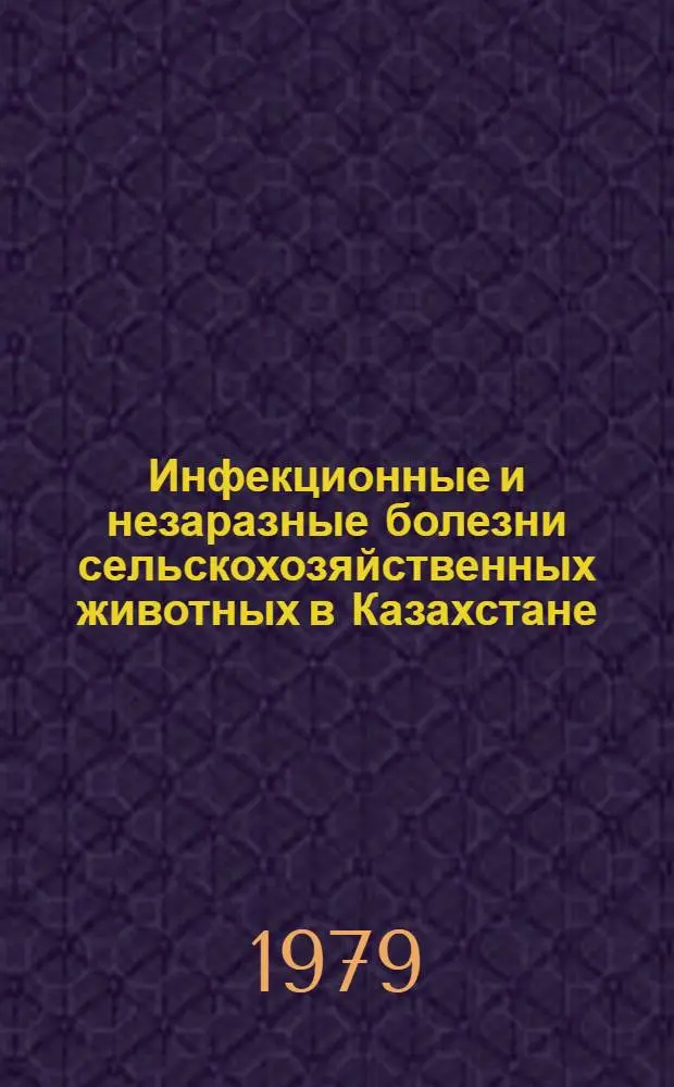 Инфекционные и незаразные болезни сельскохозяйственных животных в Казахстане : Сб. науч. тр