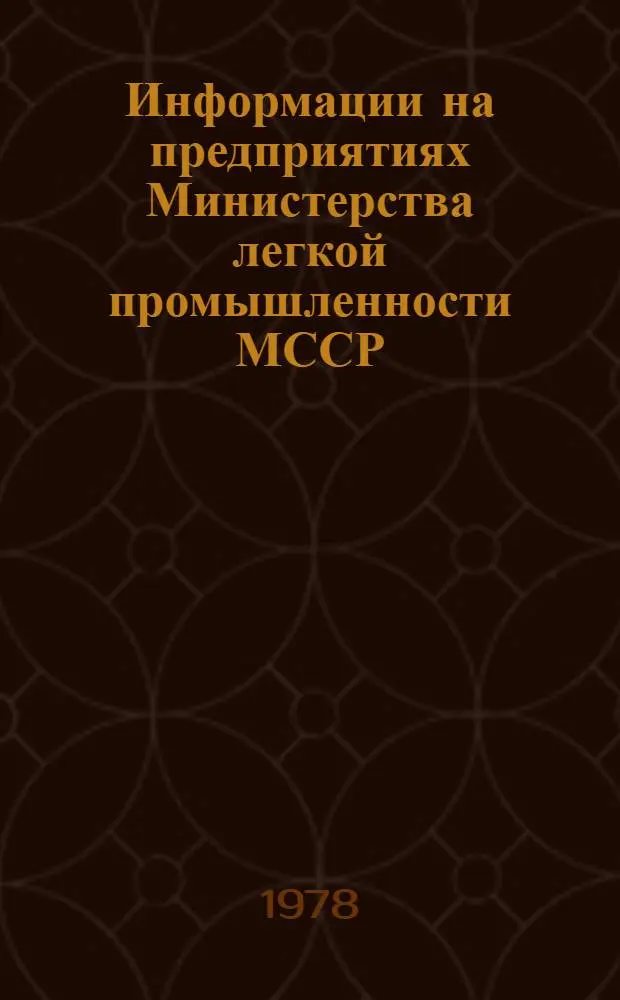 Информации на предприятиях Министерства легкой промышленности МССР