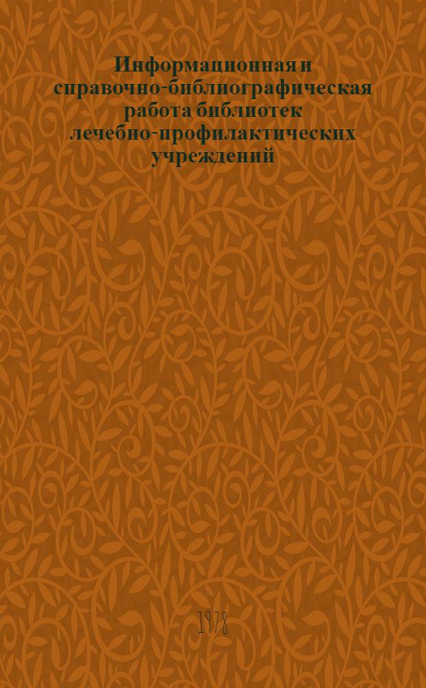 Информационная и справочно-библиографическая работа библиотек лечебно-профилактических учреждений : Метод. письмо
