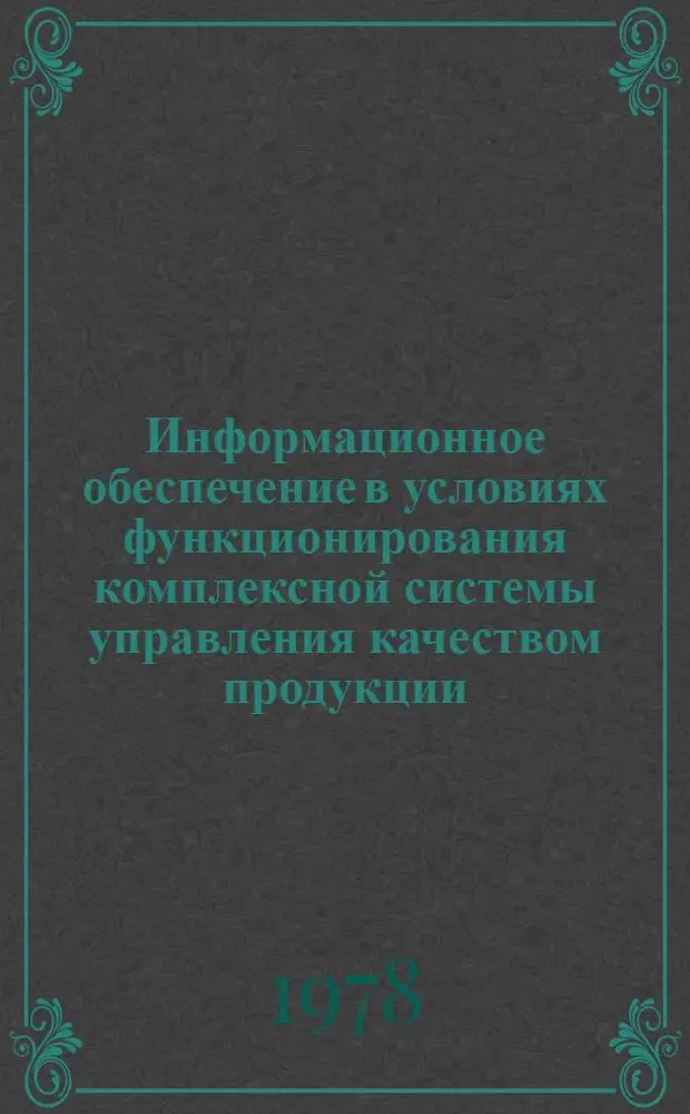 Информационное обеспечение в условиях функционирования комплексной системы управления качеством продукции