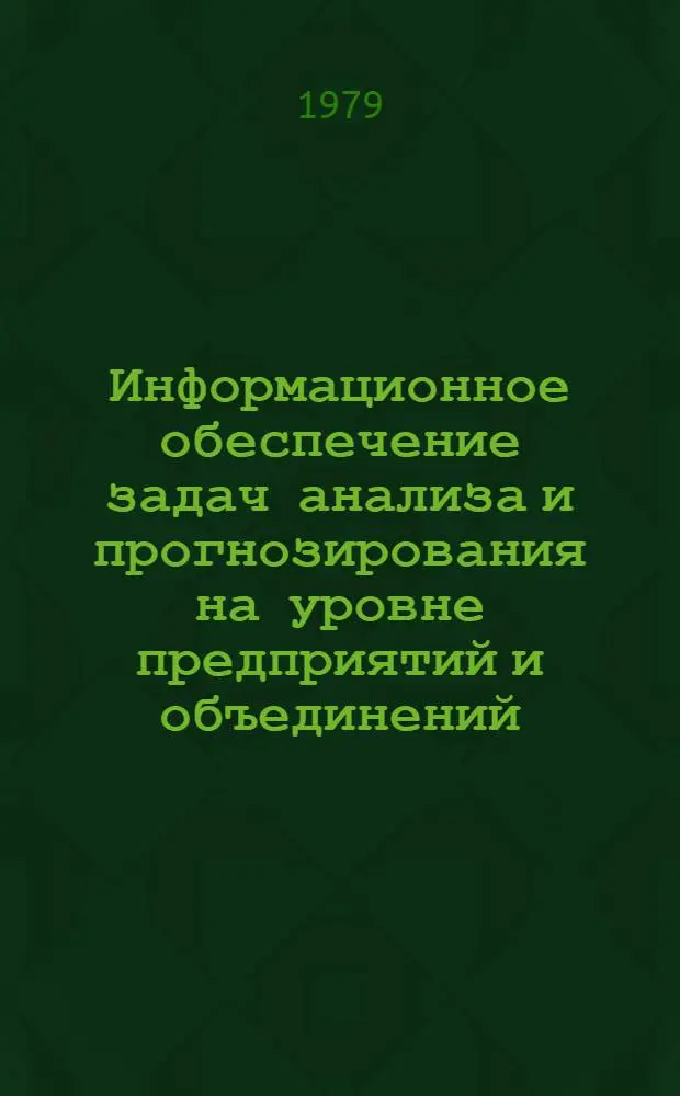 Информационное обеспечение задач анализа и прогнозирования на уровне предприятий и объединений