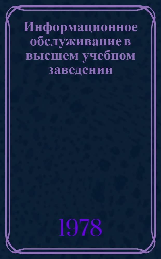 Информационное обслуживание в высшем учебном заведении : Метод. пособие