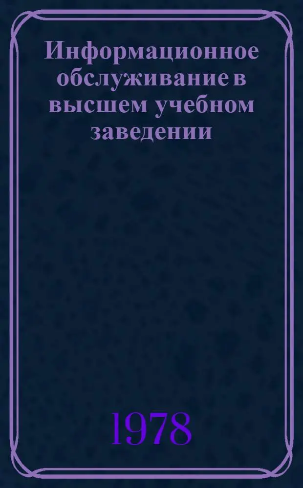 Информационное обслуживание в высшем учебном заведении : Метод. пособие