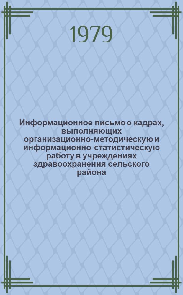 Информационное письмо о кадрах, выполняющих организационно-методическую и информационно-статистическую работу в учреждениях здравоохранения сельского района
