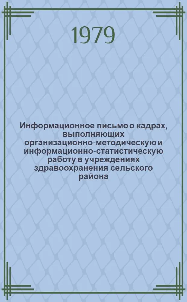 Информационное письмо о кадрах, выполняющих организационно-методическую и информационно-статистическую работу в учреждениях здравоохранения сельского района