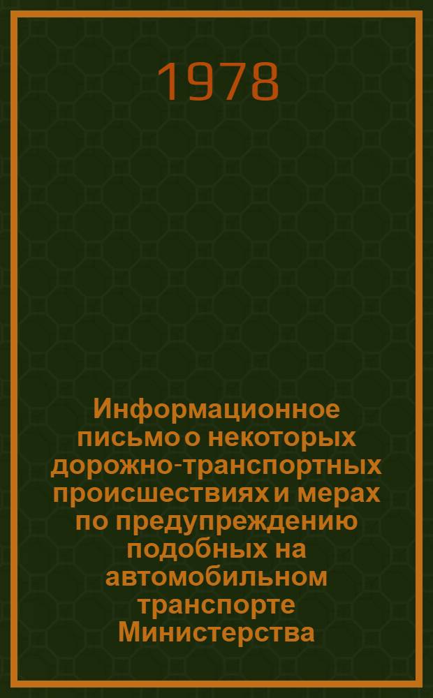 Информационное письмо о некоторых дорожно-транспортных происшествиях и мерах по предупреждению подобных на автомобильном транспорте Министерства