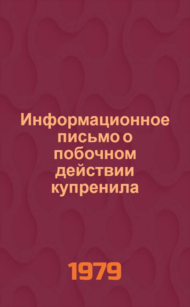 Информационное письмо о побочном действии купренила