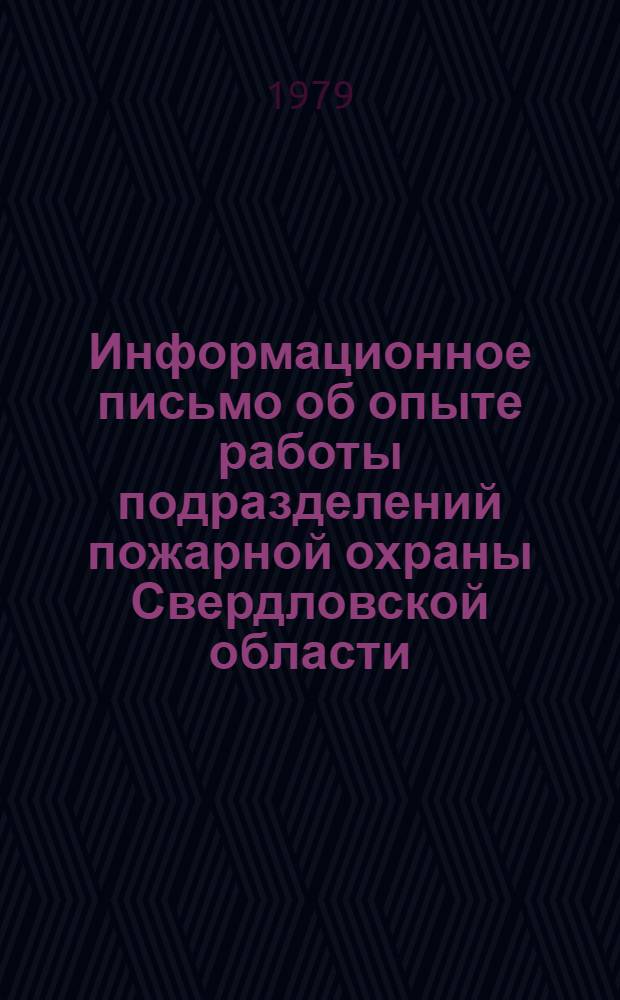 Информационное письмо об опыте работы подразделений пожарной охраны Свердловской области