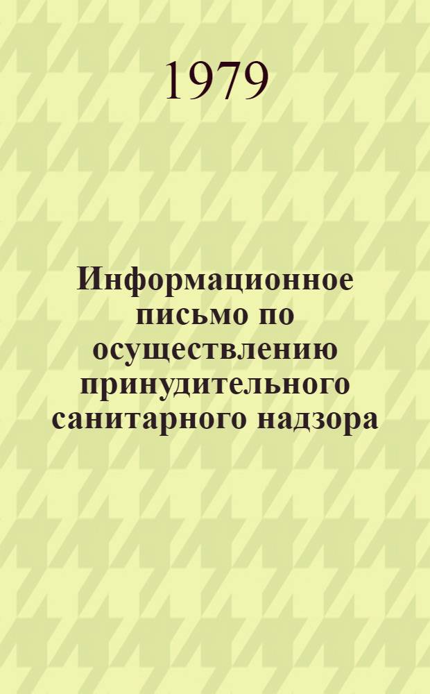 Информационное письмо по осуществлению принудительного санитарного надзора