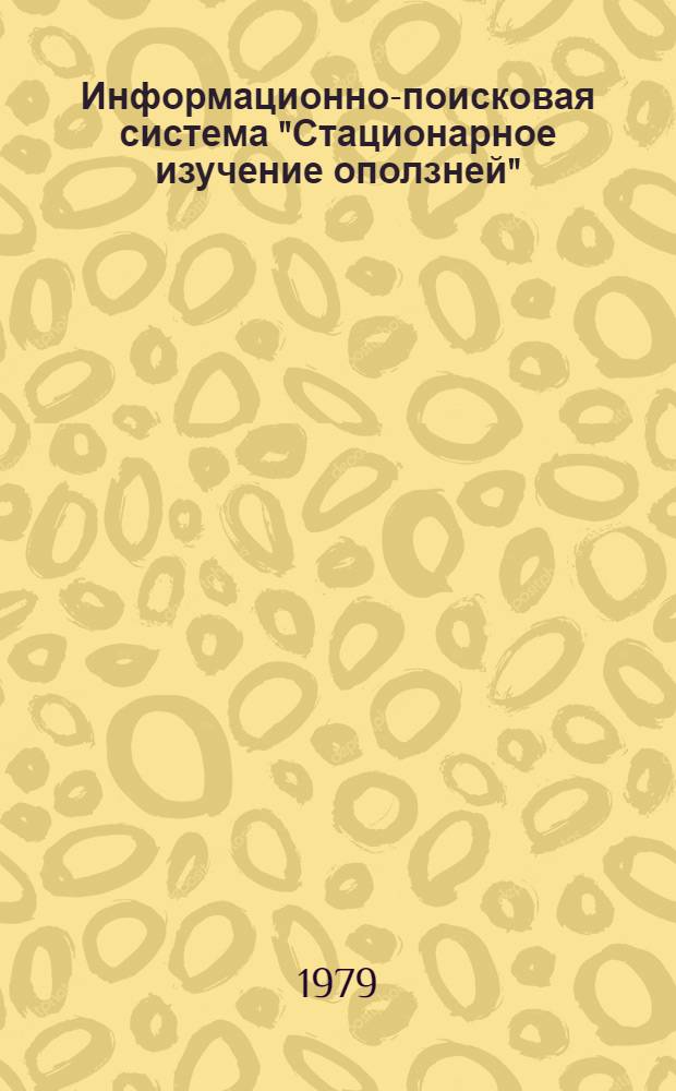 Информационно-поисковая система "Стационарное изучение оползней" : (Врем. метод. рекомендации)