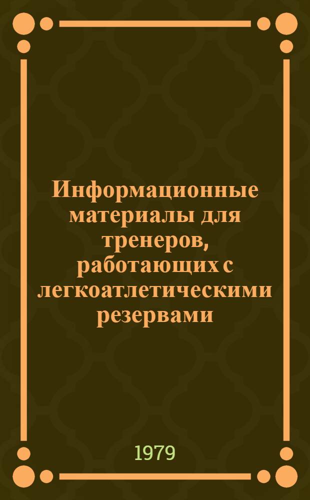 Информационные материалы для тренеров, работающих с легкоатлетическими резервами