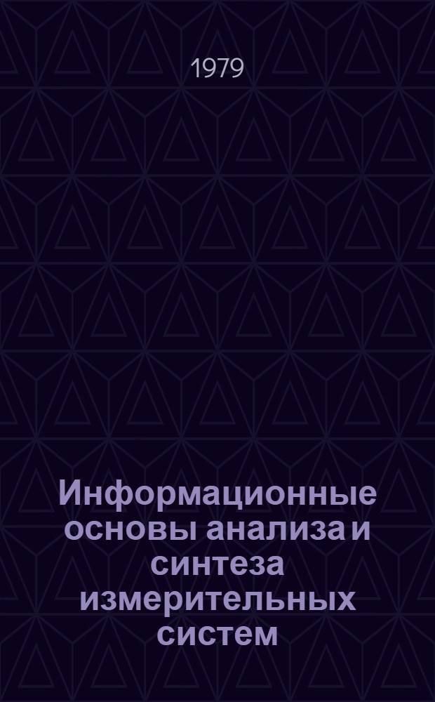 Информационные основы анализа и синтеза измерительных систем : Сб. статей