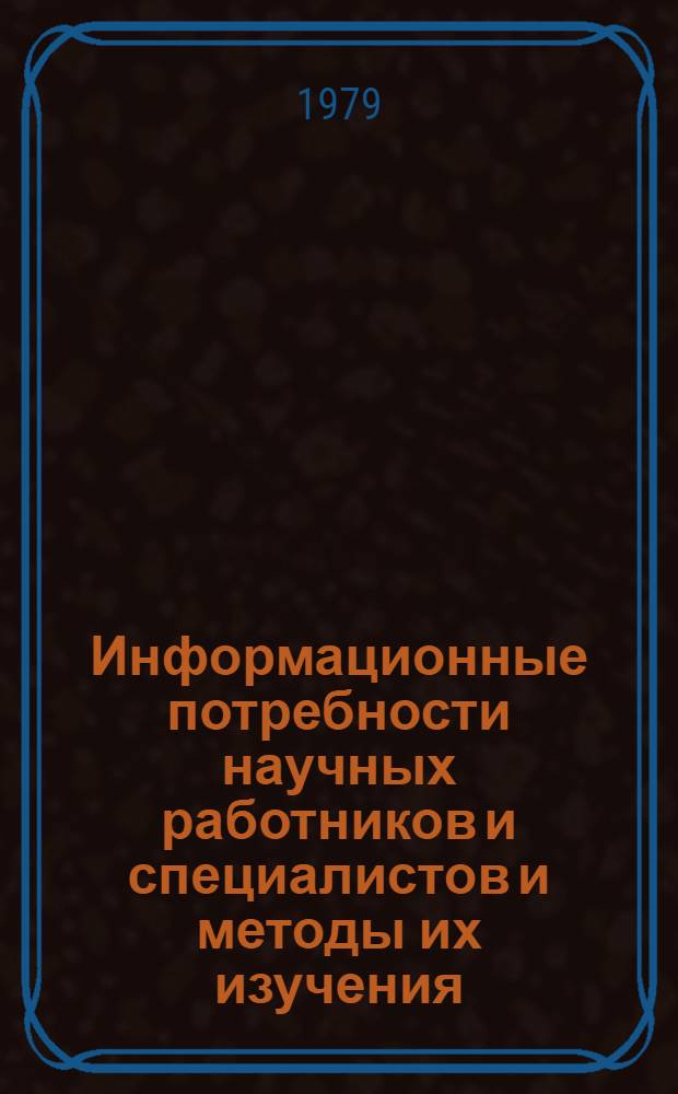 Информационные потребности научных работников и специалистов и методы их изучения