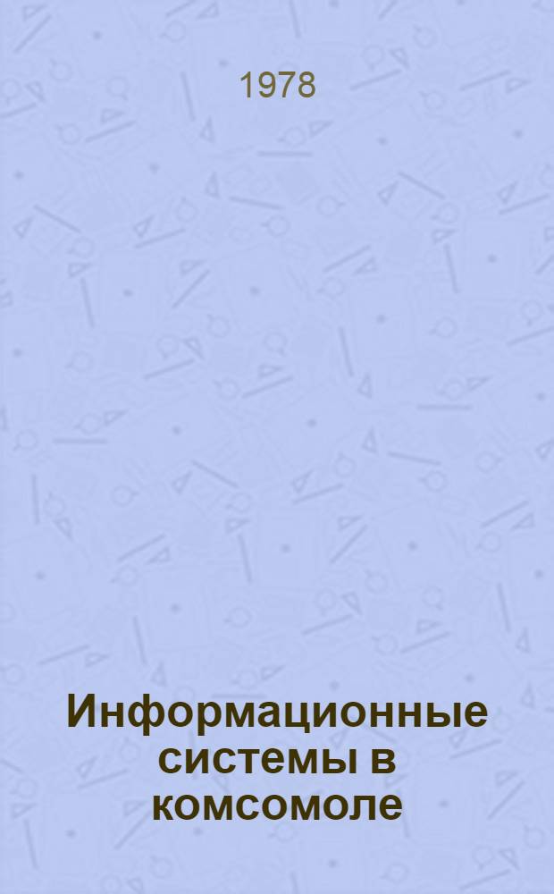 Информационные системы в комсомоле