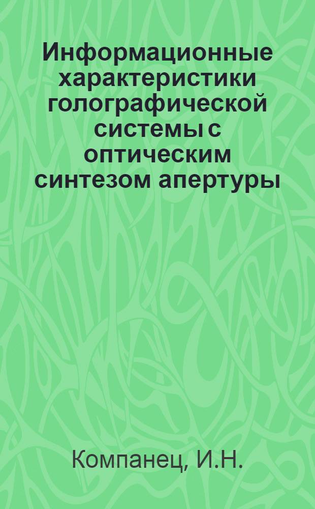 Информационные характеристики голографической системы с оптическим синтезом апертуры