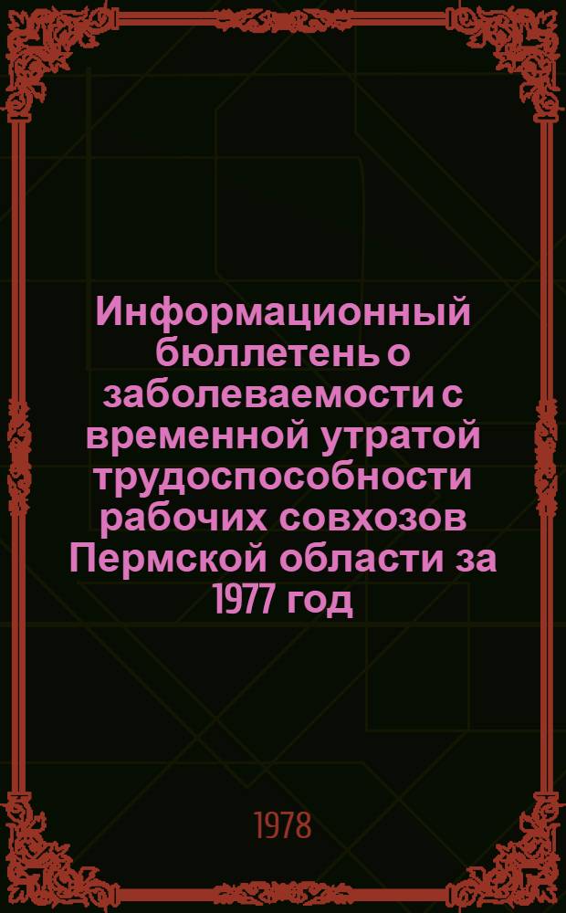 Информационный бюллетень о заболеваемости с временной утратой трудоспособности рабочих совхозов Пермской области за 1977 год