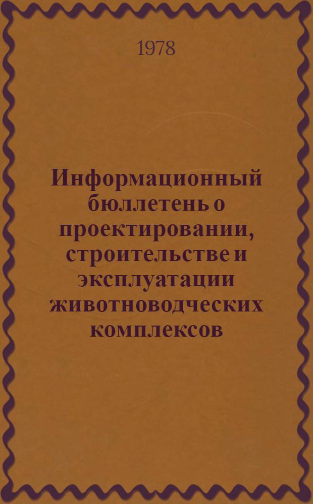 Информационный бюллетень о проектировании, строительстве и эксплуатации животноводческих комплексов