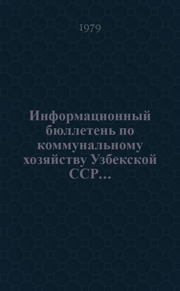 Информационный бюллетень по коммунальному хозяйству Узбекской ССР...