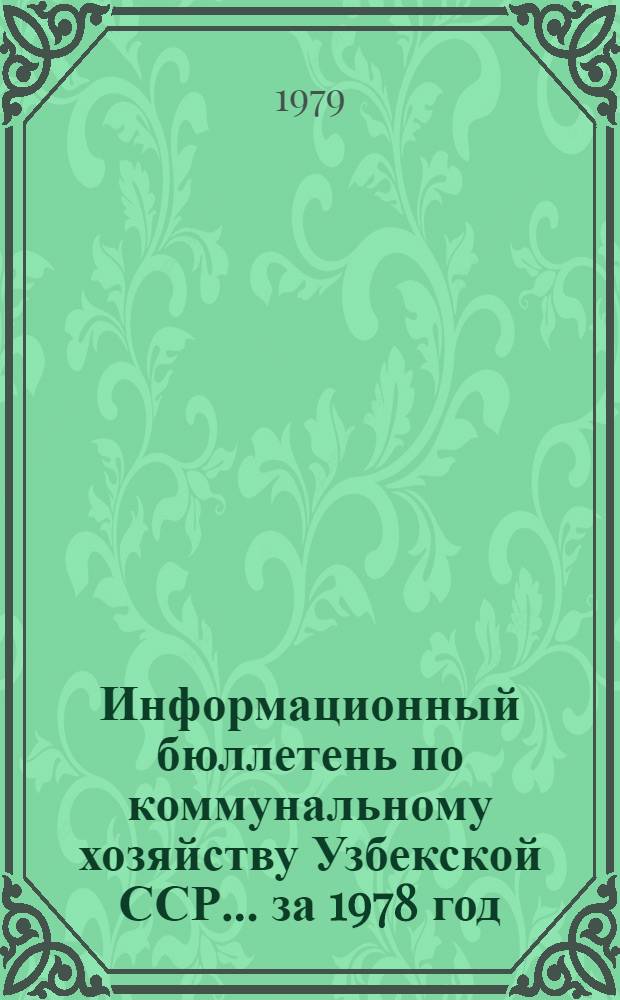Информационный бюллетень по коммунальному хозяйству Узбекской ССР... ... за 1978 год