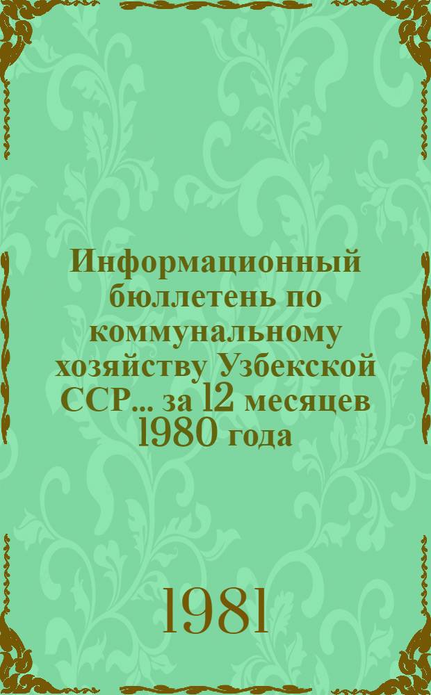 Информационный бюллетень по коммунальному хозяйству Узбекской ССР... ... за 12 месяцев 1980 года