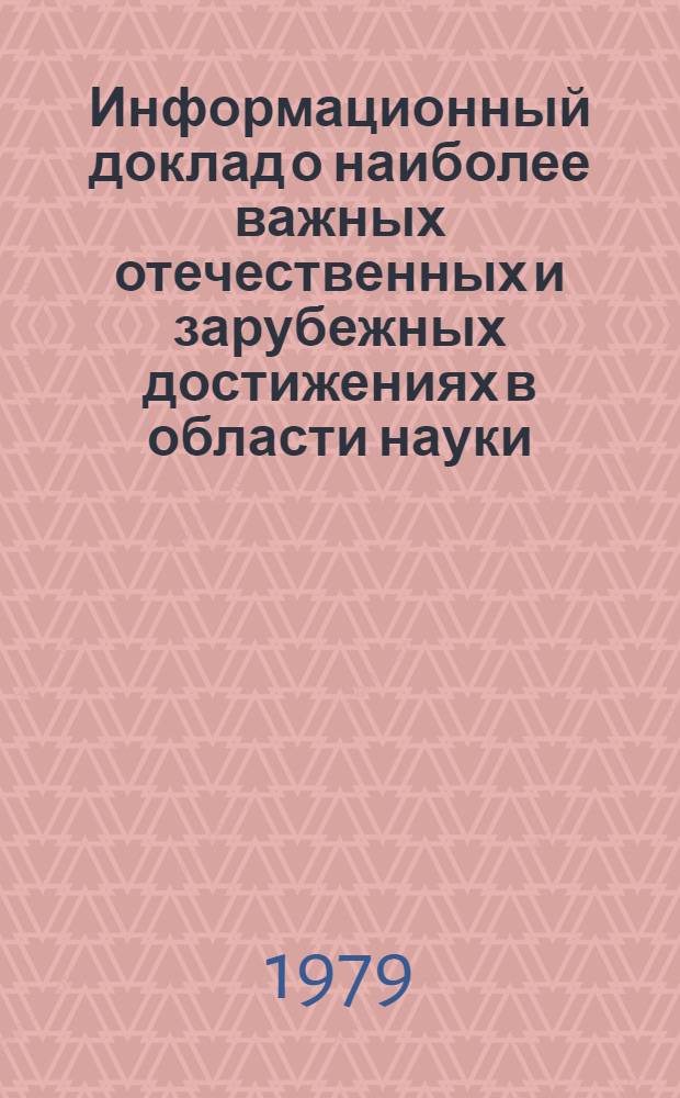 Информационный доклад о наиболее важных отечественных и зарубежных достижениях в области науки, техники и производства в автомобилестроении...
