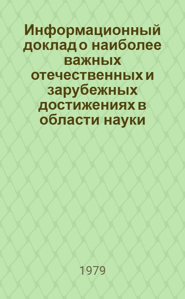 Информационный доклад о наиболее важных отечественных и зарубежных достижениях в области науки, техники и производства в автомобилестроении... ... за 1978 год