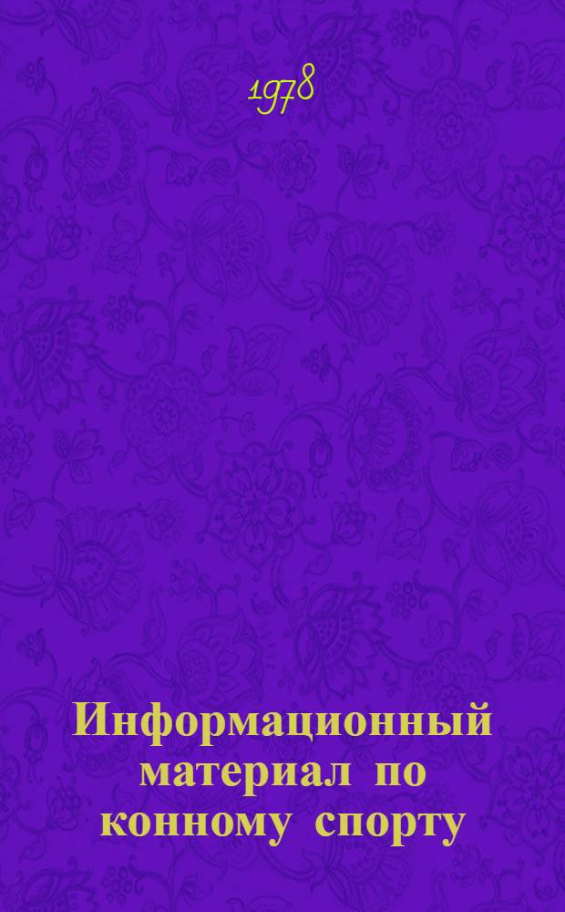 Информационный материал по конному спорту : Пер. с нем.