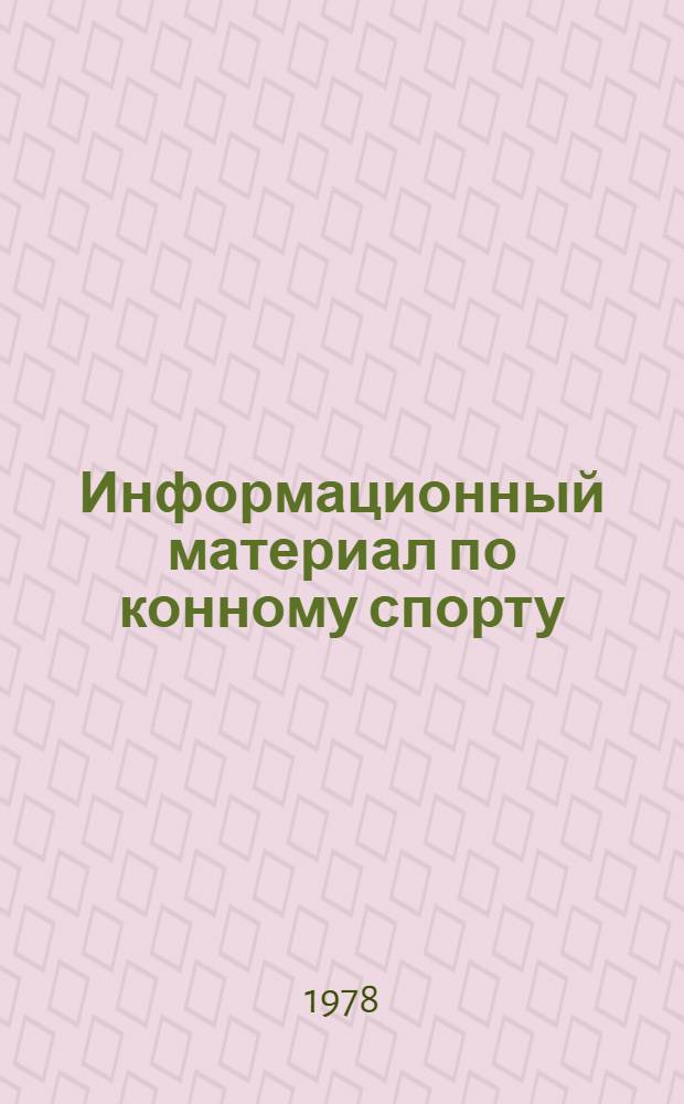 Информационный материал по конному спорту : [Пер. с нем.]. Вып. 1