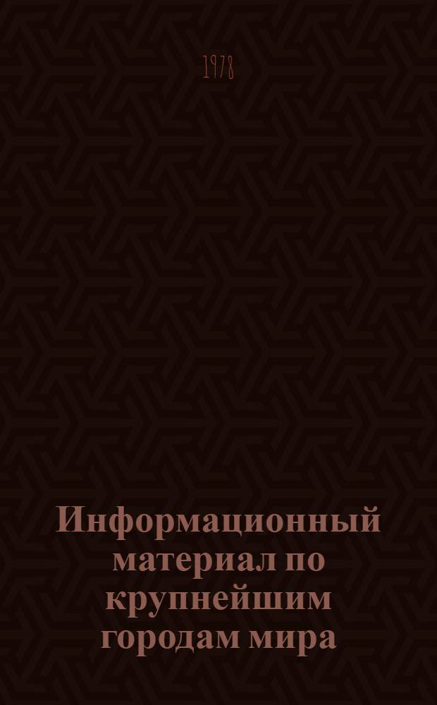 Информационный материал по крупнейшим городам мира